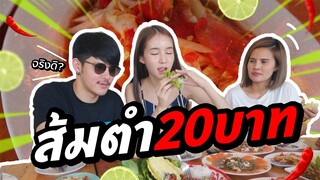 กินกับเข่า Ep.4 | พากินส้มตำราคา 20 บาท!!! มีอยู่จริงๆเหรอออ??? | Yoshi Rinrada