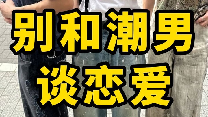 อย่าไปคบกับหนุ่มแฟชั่นที่ชอบเล่นกับการแต่งตัวเลย