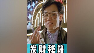 这才是真正的发财秘籍