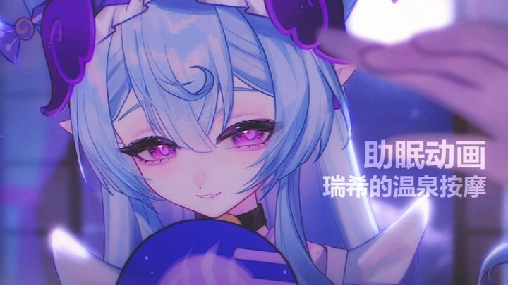 【原神助眠动画】温泉中的水疗按摩…♨️有瑞希在，放心睡吧💜|轻语 温泉 头部按摩