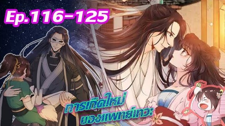 อ่านมังงะ | แพทย์เทวะอย่างข้าเคยเป็น....มาก่อนตอนที่ 116-125| จบ