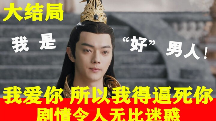 【Tiểu Thông】Xem xong tập cuối “Cửu Trùng Thiên”, tôi đã phải lòng nhân vật phản diện chính!