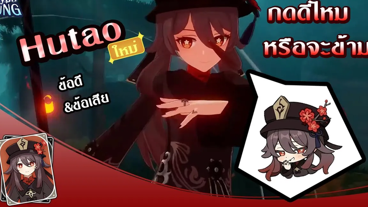 HuTao กดดีไหมหรือว่าข้ามดี บอกข้อดี & ข้อเสียตัวละคร l Genshin Impact
