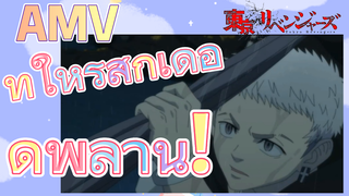 [โตเกียว รีเวนเจอร์ส] AMV | ทำให้รู้สึกเดือดพล่าน!