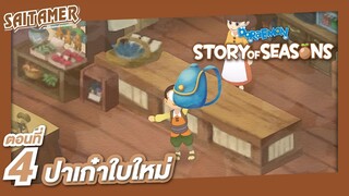 [Doraemon Story of Seasons] #4 - ปาเก๋าใบใหม่ | SAITAMER