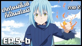 อยากโดนต่อยรึเปล่าครับ! เกิดใหม่ทั้งทีก็เป็นสไลม์ไปซะแล้ว(ภาค2) EP.5-6