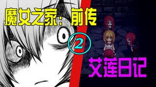 艾莲初进魔女之家，无良黑猫役使可怜鬼怪【魔女之家：艾莲日记02】