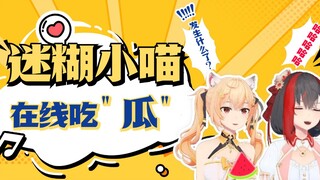 迷糊小喵，在线吃“瓜”