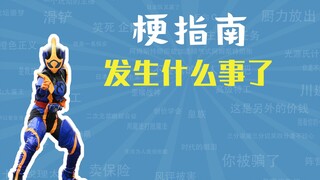发生什么事了是什么梗【梗指南】