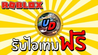 รับไอเทมฟรี [Event] How to get 24kGoldn Challenge Completed Badge in Ultimate Driving | Roblox