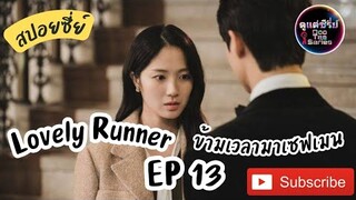 สปอยซีรีย์เกาหลี ⌚ข้ามเวลามาเซฟเมน EP 13