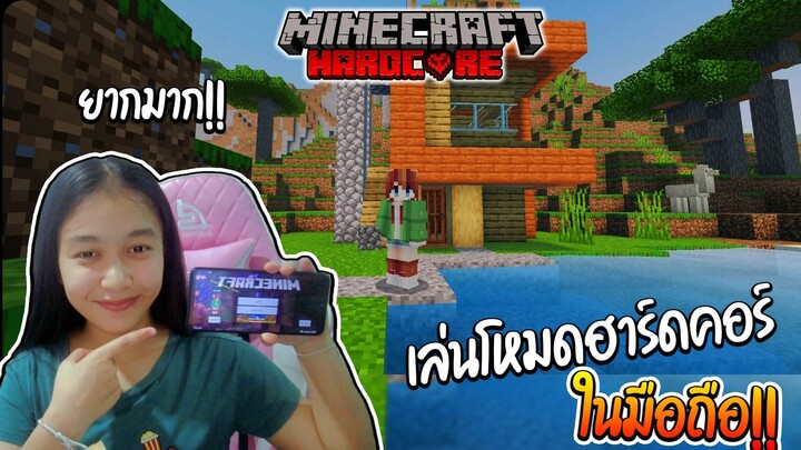 ลองเอาชีวิตรอด ฮาร์ดคอร์ ในมือถือ 24 ชม.!! Minecraft hardcore