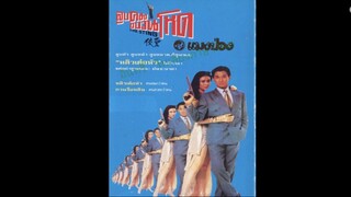 The Sting (1992) ลูบคมขบวนโหด
