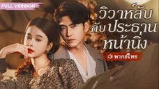 วิวาห์ลับกับประธานหน้านิ่ง