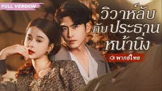 วิวาห์ลับกับประธานหน้านิ่ง