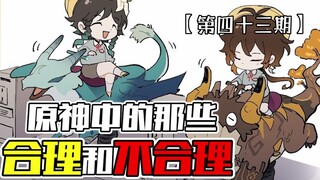 "Those Rational and Irrational Aspects in Genshin Impact, Episode 43" — Kuki Shinobu: Nonsense! Our 