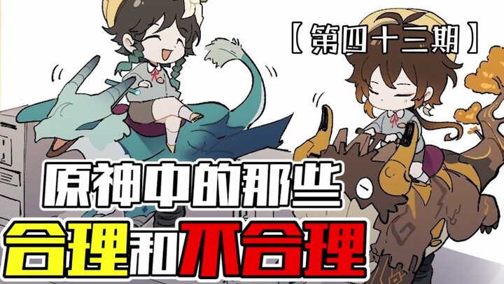 《Những điều hợp lý và phi lý trong Genshin Impact kỳ thứ 43》— Kuki Shinobu: Nói nhảm, con cả nhà chú