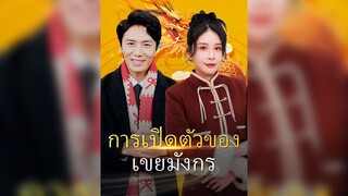[ซับไทย]การเปิดตัวของเขยมังกร EP.35#ละครสั้น