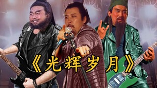 桃园结义！但必须唱《光辉岁月》