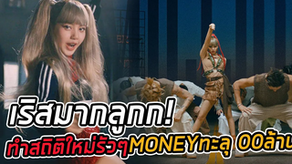 MONEY เริสมากนี่คลิปเต้นจริงๆหรอเนี่ย ปังไม่ไหววิวทะลุ 100 ล้าน