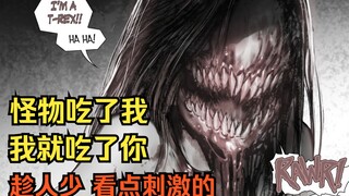 【磨牙棒】第2集：昨天你害我被吃了，今天我就吃了你。恐怖漫画