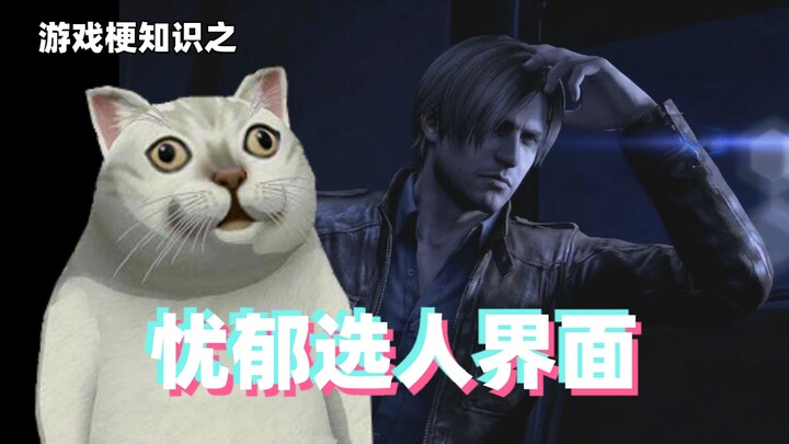 Gaming Memes 101: The Depressed Pick Screen