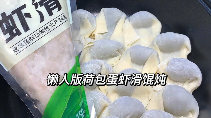 How to quickly grab a meal after work! Lazy-style wontons with poached eggs and shrimp paste