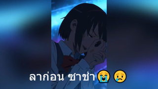 ลาก่อน ซาช่า😭😢