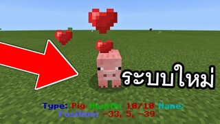 ระบบใหม่!! บอกเลือด เเละรายละเอียดต่างๆ | Minecraft PE