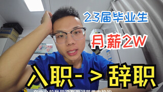 23届毕业生 | 月薪2W | 从入职到离职