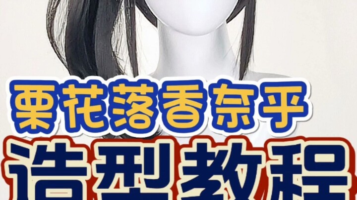 Manmei | Demon Slayer: Kyojuro Rengoku Cosplay Wig Tutorial for Kanao Tsuyuri