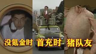 用憨豆还原各类玩家的真实现状，氪金，云玩家，猪队友，首充，开挂