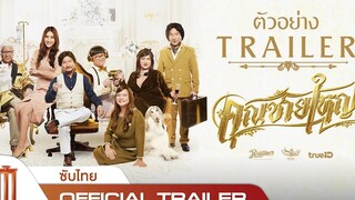 คุณชายใหญ่ |  ตัวอย่างอย่างเป็นทางการของ ซับไทย]