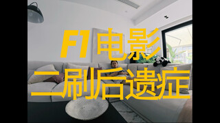 二刷f1电影的后遗症