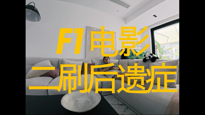 二刷f1电影的后遗症