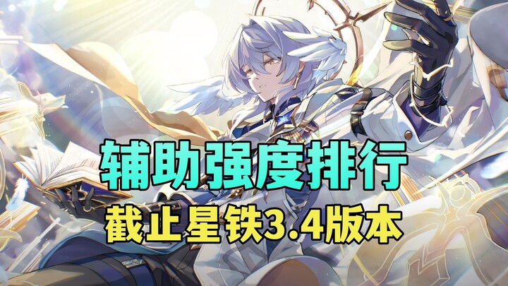 Ranking the 5-star Support Characters in Honkai: Star Rail Version 3.4 — A Fun-Loving Strength List!