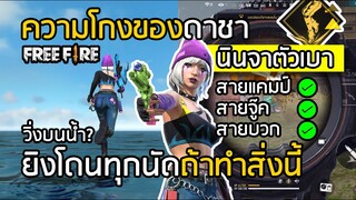 Free Fire ความโกงของดาชา วิ่งบนน้ำได้ ? สูตรยิงโดนทุกนัด สายย่อสายแคมป์ถูกใจ