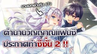 [ข่าวสาร] ประกาศทำซีซั่น 2 สานต่อตอนจบที่โคตรค้าง! | Seirei Gensouki 2nd Season