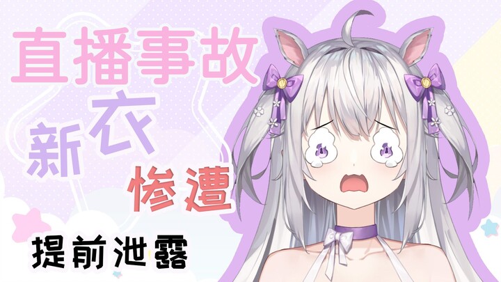 重大事故回！？没有直播事故的新衣回是不存在的！！！