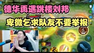 Dehua encounters Liu Bang jumping off a building again and humbly begs his teammates not to report h