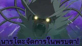 นารูโตะจัดการในพริบตา!