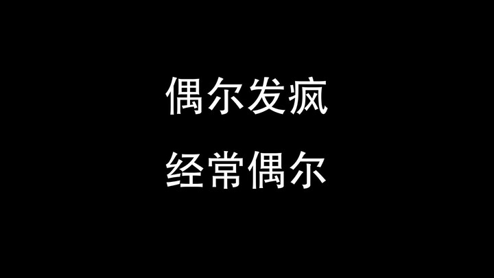 “与其抑郁，不如发疯！”
