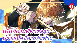 [เพ้นท์ดาบพิฆาตอสูร]ปราณอัสนีสายฟ้าฟาด/ไม่ว่าจะเจ็บปวดแค่ไหน ก็อย่าหนีไปทางที่ที่ง่ายกว่า!/สีน้ำ_4