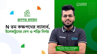 n তম কক্ষপথের ব্যাসার্ধ, ইলেকট্রনের বেগ ও শক্তি নির্ণয় | গুণগত রসায়ন | HSC 27 | Cycle-1