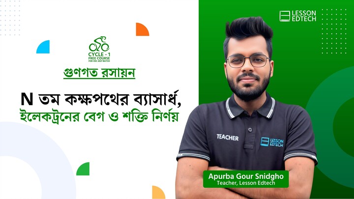 n তম কক্ষপথের ব্যাসার্ধ, ইলেকট্রনের বেগ ও শক্তি নির্ণয় | গুণগত রসায়ন | HSC 27 | Cycle-1
