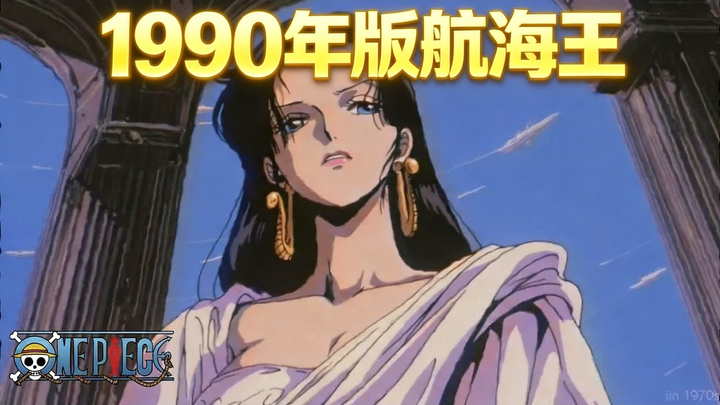 【Konten lama】Akan seperti apa jika One Piece dibuat pada tahun 1990 - Masa Lalu di Masa Depan