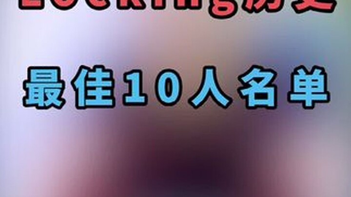 街舞历史最佳10人阵容篇来了！请全部看完在做评论