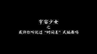 【WJSN】Có lẽ bạn đã từng nghe đến vũ đạo "chênh lệch thời gian"?