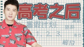 【Cantonese Insights】What truths do we realize only after the Gaokao? A confession without a plan is 
