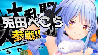 【スマブラSP】3勝…3勝するまで戦うぞ！！！！！ぺこ！【ホロライブ/兎田ぺこら】